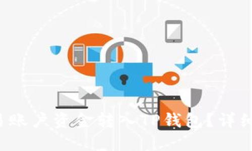 如何将欧易账户资金转入TP钱包？详细步骤揭秘！