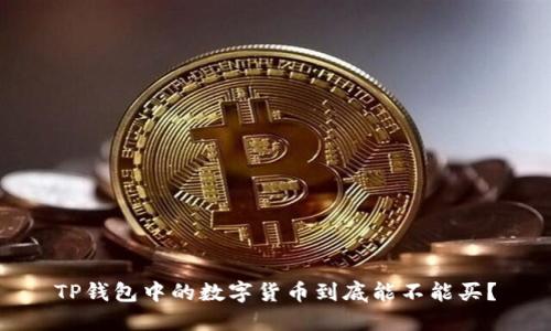 TP钱包中的数字货币到底能不能买？