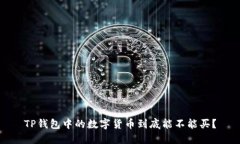 TP钱包中的数字货币到底能