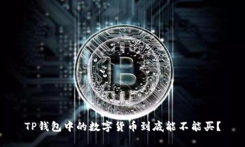 TP钱包中的数字货币到底能不能买？