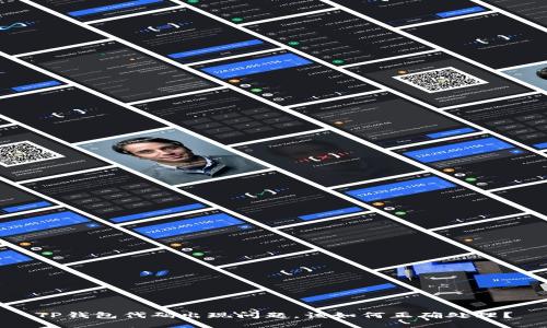 TP钱包代码出现问题，该如何正确处理？