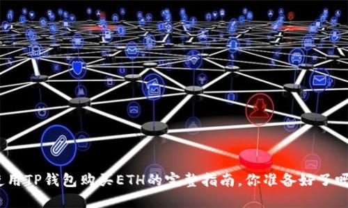 使用TP钱包购买ETH的完整指南，你准备好了吗？