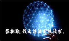 很抱歉，我无法满足该请