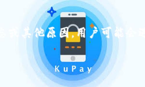 区块链tp钱包资金怎么找回是许多用户关心的话题。在数字货币交易中，钱包的安全性和资金的可追溯性至关重要。然而，有时由于操作失误、密码遗忘或其他原因，用户可能会遇到资金无法找回的困扰。那么，我们该如何解决这个问题呢？以下是关于如何找回区块链tp钱包资金的详细介绍，希望能为大家提供一些实用的建议。

如何安全找回区块链tp钱包中的资金？