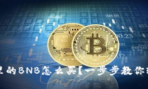 TP钱包里的BNB怎么买？一步步教你轻松入门