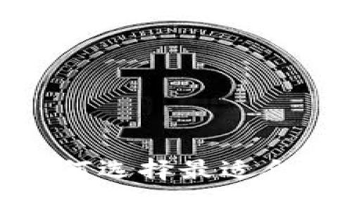 TP钱包与薄饼交易所：如何选择最适合你的加密资产管理工具？