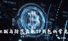 如何识别与防范盗取TP钱包