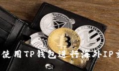 如何使用TP钱包进行海外