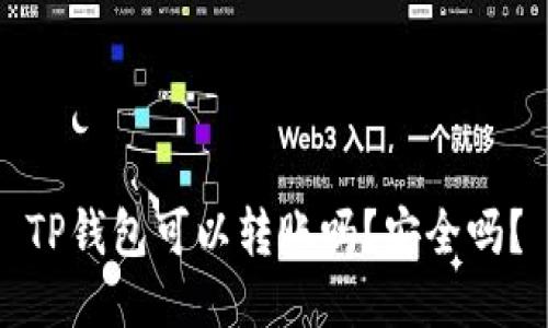 TP钱包可以转账吗？安全吗？