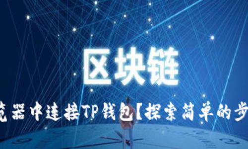 如何在浏览器中连接TP钱包？探索简单的步骤与技巧！