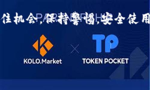 tp钱包用绑银行卡吗是一个常见的问题，特别是在数字支付和区块链技术不断发展的今天。那么，tp钱包究竟需不需要绑定银行卡呢？让我们一起来深入探讨这个话题。

tp钱包是一种新型的数字钱包，允许用户存储和管理各种加密货币，如比特币、以太坊等。随着加密货币的普及，越来越多的人开始关注如何安全、便捷地使用这些数字资产。在这方面，tp钱包表现得相当出色。

什么是TP钱包？
TP钱包，全称“Trust Point Wallet”，它是一款安全性和便捷性兼备的数字钱包。用户可以通过这款钱包进行加密货币的存储、交易等操作。与传统的纸币不同，加密货币是一种虚拟的资产，使用数字钱包能够获取更高的安全性以及交易便利。

绑定银行卡的必要性
对于许多用户来说，绑定银行卡的想法主要是为了方便充值和提现。因为在多数情况下，用户需要将法定货币（如人民币）转换为加密货币，而这一过程通常涉及到银行转账。
那么，TP钱包是否必须要绑定银行卡呢？其实，这取决于用户的使用习惯和需求。如果你打算频繁地进行加密货币的交易或者想要快速充值，绑定银行卡无疑是一个明智的选择。而如果你只是偶尔使用，或者计划通过其他方式获取加密货币，那么绑定银行卡则不是必需的。

如何绑定银行卡？
如果你决定绑定银行卡，整个过程其实非常简单。首先，你需要打开TP钱包的应用程序。接着，进入“设置”或者“账户管理”页面，找到“绑定银行卡”选项。
在这里，你需要输入银行卡的相关信息，比如卡号、开户行、持卡人姓名等。在输入完成后，系统会要求你进行短信验证，以确保你的身份安全。一般情况下，这个过程不会超过几分钟。

绑定银行卡的好处
那么，绑定银行卡到底有哪些好处呢？
ul
  li方便操作：一旦绑定成功，你就可以随时进行充值和提现，省去了繁琐的换汇过程。/li
  li更高的交易限额：有些平台在未绑定银行卡时会限制你的交易额度，绑定后可以大大提高你的交易上限。/li
  li快速到账：通过银行卡进行转账可以更快地完成交易，而非单纯依赖其他方式。/li
/ul

绑定银行卡的风险
当然，任何事情都有其两个方面。绑定银行卡也并非没有风险。你需要注意以下几点：
ul
  li信息泄露：在绑定过程中，个人信息可能会被不法分子获取。如果不小心泄露了银行卡信息，将很可能造成资产损失。/li
  li平台安全性：选择安全可靠的平台是非常重要的。如果tp钱包的安全措施不够严密，可能会面临黑客攻击等风险。/li
  li法律风险：在一些国家，加密货币的法律地位尚不明确，绑定银行账户可能会带来法律上的困扰。/li
/ul

是否可以不绑定银行卡？
当然可以！如果你不想绑定银行卡，依旧可以使用TP钱包进行交易。你可以通过其他方式获取加密货币，例如
ul
  li在交易所购买：很多交易平台允许用户通过支付宝、微信等方式直接购买加密货币，无需绑定银行账户。/li
  li使用其他数字货币转账：如果你已经拥有一些加密货币，可以通过钱包之间的转账进行兑换和交易。/li
  li参与挖矿：对于一些有技术能力的用户，通过挖矿获得加密货币也是一种不错的选择。/li
/ul

结论
总的来说，tp钱包是否需要绑定银行卡，主要看个人使用习惯和需求。对于想要频繁交易的用户来说，绑定银行卡可以提供更多便利和安全性；而对于偶尔使用的用户，可以考虑不绑定，通过其他方式来进行交易。无论做出什么选择，确保个人信息的安全始终是最重要的。

希望本文解答了你关于“tp钱包用绑银行卡吗”的疑问！如果你还有其他问题，随时欢迎交流。数字货币的浪潮已经来临，抓住机会，保持警惕，安全使用，才能在这次变革中立于不败之地！

TP钱包, 绑定银行卡, 加密货币, 数字钱包, 交易所/guanjianci
tp钱包用绑银行卡吗