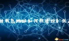 追踪区块链钱包地址是一