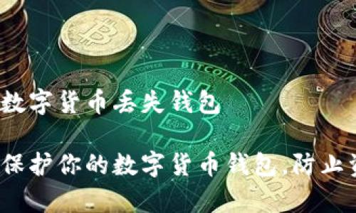 如何防止数字货币丢失钱包

如何有效保护你的数字货币钱包，防止资产丢失？