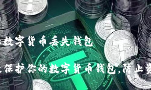 如何防止数字货币丢失钱包

如何有效保护你的数字货币钱包，防止资产丢失？