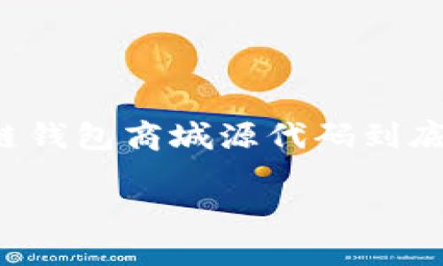 区块链钱包商城源代码是当前技术领域内一个令人关注的话题，许多人都在积极探索和研究这个领域。想必你也在思考，区块链钱包商城源代码到底是什么？它的作用是什么？而且，为什么我们现在要关注这一话题？为了更好地理解这个概念，下面我们将解构和讨论这些问题。

区块链钱包商城源代码：如何构建一个安全高效的数字资产交易平台？