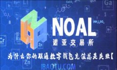  为什么你的联通数字钱包