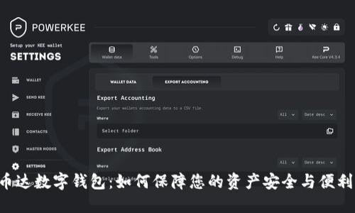 币达数字钱包：如何保障您的资产安全与便利？