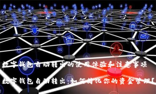 数字钱包自动转出的使用体验和注意事项

数字钱包自动转出：如何简化你的资金管理？