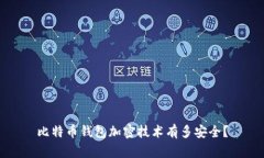 比特币钱包加密技术有多