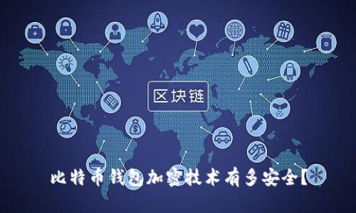 比特币钱包加密技术有多安全？