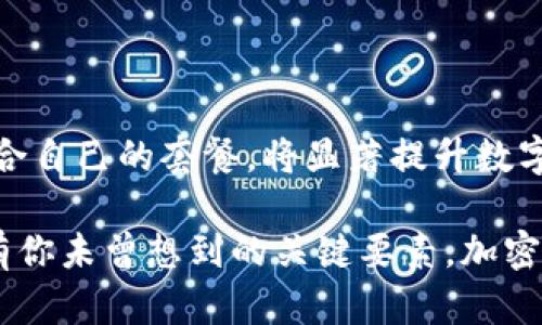   什么是TP钱包套餐？选择最佳套餐的关键是什么？ / 

 guanjianci TP钱包, 钱包套餐, 数字货币, 加密货币, 区块链 /guanjianci 

引言

在近年来，随着加密货币的火爆，越来越多的人开始关注并参与数字货币的投资与交易。其中，一个不可或缺的工具就是钱包。而在众多钱包选择中，TP钱包因其友好的用户界面和安全性，受到了不少用户的青睐。那么，TP钱包套餐究竟是什么？我们又该如何选择适合自己的套餐呢？接下来，让我们一起深入探讨这个问题。

什么是TP钱包套餐？

TP钱包是一种集成了多种功能的数字资产管理工具，其“套餐”的概念主要是针对其服务的不同需求进行的划分。这意味着，TP钱包提供了多种套餐选项，用户可以根据自己的需求选择合适的版本。每个套餐可能在存储容量、交易费用、功能特性等方面有所不同。

但是，TP钱包套餐并不仅仅是价格的不同，用户选择套餐时，实际上是选择了满足自己需求的功能。例如，有的用户可能更注重安全性，而有的用户则可能会更看重交易的便捷性。在选择时，找到适合自己的套餐，将会使使用体验更上一层楼。

TP钱包套餐的类型

通常来说，TP钱包套餐可以分为几个主要类型，比如基础套餐、进阶套餐和专业套餐。

ul
li基础套餐：适合初学者和标准用户，他们的需求相对简单，主要是进行日常的小额交易，这类用户对安全性的需求也相对较低。/li
li进阶套餐：面向一些有一定经验的用户，他们可能会进行较为复杂的交易，或者需要更高的存储容量。这类套餐一般会提供更多的功能，像是多重签名、冷存储等选项。/li
li专业套餐：定制化程度高，非常适合那些进行大额交易或资产管理的用户。这类套餐通常会有较低的交易手续费，提供更为细致的市场分析工具。/li
/ul

如何选择适合的TP钱包套餐？

选择一个合适的TP钱包套餐并不简单，涉及的因素有很多。以下是一些建议，帮助你在选择过程中更清晰：

h41. 明确需求/h4

在选择之前，首先要明确自己的需求，比如你是仅用于存储加密货币，还是频繁进行交易？了解自己的使用习惯，将有助于缩小选择范围。

h42. 考虑安全性/h4

加密货币的安全问题亘古不变。如果你持有的资产较多，购买一个提供高级安全功能的套餐显得尤为重要。多重验证、安全存储等功能都是需要考虑的要素。

h43. 费用问题/h4

不同套餐的费用差异可能会很大。首先要清楚的是，你愿意为哪些额外的功能付费？如果你的需求非常简单，而你却选择了专业套餐，那无疑是在浪费资源。

h44. 用户体验/h4

用户界面和使用体验也是重要的考量因素。有些套餐在功能上可能相似，但在界面体验和操作便利性上却差别很大。最好在选择之前，先去试用一下。

h45. 咨询其他用户/h4

在做出最终决定之前，向其他正在使用TP钱包的人询问他们的使用体验也是个不错的选择。通过他人的反馈，你可能会获得到很多情况下不会想到的信息。

TP钱包套餐的优势

众所周知，TP钱包套餐的好处并不仅仅体现在价格上。它们还为用户提供了更加灵活的服务选择和更高效的资产管理体验。

ul
li一体化服务：TP钱包将多种功能集中于一个平台，用户可以方便地进行资产管理，无需切换不同的应用。/li
li灵活选择：根据自己需求选择套餐，既满足应用也经济实惠。/li
li安全保障：加密货币的安全性非常关键，TP钱包在这方面投入了大量资源，用户在这些套餐中能享受到较高的安全标准。/li
li便捷功能：许多套餐还加入了交易分析和市场数据功能，让用户在投资决策时更具参考依据。/li
/ul

总结

在选择TP钱包套餐之前，用户应该先对自己的需求和使用习惯有一个深入的理解。通过综合考虑预算、、安全性及其他用户反馈，最终选择一个适合自己的套餐，将显著提升数字资产管理的效率和安全性。

总之，TP钱包套餐的选择其实不止于价格，而是一个全面的考量过程。希望本文能够帮助到每一个曾想着手选择TP钱包套餐的朋友，或许这里面有你未曾想到的关键要素。加密货币的世界充满挑战和机遇，只要用对工具，就能在这个快速发展的领域中游刃有余。