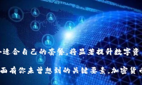   什么是TP钱包套餐？选择最佳套餐的关键是什么？ / 

 guanjianci TP钱包, 钱包套餐, 数字货币, 加密货币, 区块链 /guanjianci 

引言

在近年来，随着加密货币的火爆，越来越多的人开始关注并参与数字货币的投资与交易。其中，一个不可或缺的工具就是钱包。而在众多钱包选择中，TP钱包因其友好的用户界面和安全性，受到了不少用户的青睐。那么，TP钱包套餐究竟是什么？我们又该如何选择适合自己的套餐呢？接下来，让我们一起深入探讨这个问题。

什么是TP钱包套餐？

TP钱包是一种集成了多种功能的数字资产管理工具，其“套餐”的概念主要是针对其服务的不同需求进行的划分。这意味着，TP钱包提供了多种套餐选项，用户可以根据自己的需求选择合适的版本。每个套餐可能在存储容量、交易费用、功能特性等方面有所不同。

但是，TP钱包套餐并不仅仅是价格的不同，用户选择套餐时，实际上是选择了满足自己需求的功能。例如，有的用户可能更注重安全性，而有的用户则可能会更看重交易的便捷性。在选择时，找到适合自己的套餐，将会使使用体验更上一层楼。

TP钱包套餐的类型

通常来说，TP钱包套餐可以分为几个主要类型，比如基础套餐、进阶套餐和专业套餐。

ul
li基础套餐：适合初学者和标准用户，他们的需求相对简单，主要是进行日常的小额交易，这类用户对安全性的需求也相对较低。/li
li进阶套餐：面向一些有一定经验的用户，他们可能会进行较为复杂的交易，或者需要更高的存储容量。这类套餐一般会提供更多的功能，像是多重签名、冷存储等选项。/li
li专业套餐：定制化程度高，非常适合那些进行大额交易或资产管理的用户。这类套餐通常会有较低的交易手续费，提供更为细致的市场分析工具。/li
/ul

如何选择适合的TP钱包套餐？

选择一个合适的TP钱包套餐并不简单，涉及的因素有很多。以下是一些建议，帮助你在选择过程中更清晰：

h41. 明确需求/h4

在选择之前，首先要明确自己的需求，比如你是仅用于存储加密货币，还是频繁进行交易？了解自己的使用习惯，将有助于缩小选择范围。

h42. 考虑安全性/h4

加密货币的安全问题亘古不变。如果你持有的资产较多，购买一个提供高级安全功能的套餐显得尤为重要。多重验证、安全存储等功能都是需要考虑的要素。

h43. 费用问题/h4

不同套餐的费用差异可能会很大。首先要清楚的是，你愿意为哪些额外的功能付费？如果你的需求非常简单，而你却选择了专业套餐，那无疑是在浪费资源。

h44. 用户体验/h4

用户界面和使用体验也是重要的考量因素。有些套餐在功能上可能相似，但在界面体验和操作便利性上却差别很大。最好在选择之前，先去试用一下。

h45. 咨询其他用户/h4

在做出最终决定之前，向其他正在使用TP钱包的人询问他们的使用体验也是个不错的选择。通过他人的反馈，你可能会获得到很多情况下不会想到的信息。

TP钱包套餐的优势

众所周知，TP钱包套餐的好处并不仅仅体现在价格上。它们还为用户提供了更加灵活的服务选择和更高效的资产管理体验。

ul
li一体化服务：TP钱包将多种功能集中于一个平台，用户可以方便地进行资产管理，无需切换不同的应用。/li
li灵活选择：根据自己需求选择套餐，既满足应用也经济实惠。/li
li安全保障：加密货币的安全性非常关键，TP钱包在这方面投入了大量资源，用户在这些套餐中能享受到较高的安全标准。/li
li便捷功能：许多套餐还加入了交易分析和市场数据功能，让用户在投资决策时更具参考依据。/li
/ul

总结

在选择TP钱包套餐之前，用户应该先对自己的需求和使用习惯有一个深入的理解。通过综合考虑预算、、安全性及其他用户反馈，最终选择一个适合自己的套餐，将显著提升数字资产管理的效率和安全性。

总之，TP钱包套餐的选择其实不止于价格，而是一个全面的考量过程。希望本文能够帮助到每一个曾想着手选择TP钱包套餐的朋友，或许这里面有你未曾想到的关键要素。加密货币的世界充满挑战和机遇，只要用对工具，就能在这个快速发展的领域中游刃有余。