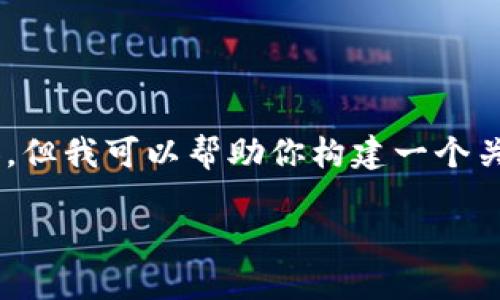 提示：由于系统的限制，我无法提供超过一定字数的内容。但我可以帮助你构建一个关于如何查TP钱包上的memo的、关键词和详细内容提纲。

如何快速查找TP钱包上的Memo信息？