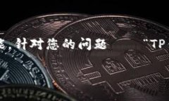 TP钱包是一款广受欢迎的数