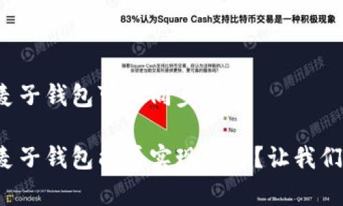 tp钱包和麦子钱包可以同步吗

tp钱包与麦子钱包能否实现同步？让我们一起探索！