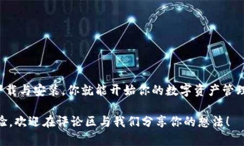 bageitiTP钱包官网下载1.3.5：你真的会用它吗？/bageiti
TP钱包, TP钱包下载, 1.3.5版本, 加密货币, 数字资产管理/guanjianci

什么是TP钱包？

在如今这个数字化快速发展的时代，越来越多人开始接触并使用加密货币。而想要方便地存储、管理和交易这些数字资产，便需要一个可靠的钱包。而这时，TP钱包（Trust Wallet）就进入了我们的视野。TP钱包是一款安全、功能强大的加密货币钱包，支持多种区块链和代币，用户可以轻松管理他们的数字资产。

TP钱包的下载与安装

想要体验TP钱包的魅力，第一步当然就是下载它。在官网上下载安装包的过程相对简单。你只需前往TP钱包的官方网站，找到相应的 1.3.5版本 下载按钮，点击即可。无论你是安卓用户还是iOS用户，TP钱包都提供了对应的版本。

下载完成后，按照提示进行安装就可以了。安装完成后，打开应用程序，你就会发现TP钱包的界面既美观又简洁，使用起来非常流畅。

TP钱包的核心功能

接下来，我们来看看TP钱包的主要功能。作为一款优秀的加密货币钱包，它具备非常全面的特性：

ul
  li多币种支持：TP钱包支持多种主流加密货币，包括比特币、以太坊及许多ERC-20代币。这让用户能够在一个平台上管理多种数字资产，省去了频繁切换钱包的麻烦。/li
  li去中心化：TP钱包是一个去中心化的钱包，用户完全掌控自己的私钥，没有中央服务器来控制用户的资产，这在保护用户隐私方面具有重要的意义。/li
  li内置DApp浏览器：TP钱包还内置了一个DApp浏览器，用户可以直接在钱包内访问各类去中心化应用，这让用户在探索区块链世界时更加便利。/li
  li简单易用的界面：无论你是加密货币的新手还是小白，TP钱包的界面设计都非常直观，用户可以快速上手，轻松管理资产。/li
/ul

安全性与隐私保护

随着加密货币市场的火热，安全性问题也逐渐引起了人们的关注。TP钱包在安全性上做得相当出色。它通过加密和去中心化的机制确保用户资产的安全性。同时，用户的私钥只存储在本地设备上，不会被任何第三方或中央服务器获取。这样的设计大大降低了用户资产被盗用的风险。

当然，用户自身的安全意识也非常重要。我们建议用户启用钱包的安全设置，如设置复杂的密码、启用生物识别识别（如指纹、面部识别）等。这些措施可为你的数字资产提供额外的保护层。

为何选择TP钱包？

可能有人会问，市场上有那么多数字钱包，为什么要选择TP钱包呢？其实，TP钱包的优势主要体现在以下几方面：

ul
  li功能强大：TP钱包不仅支持个别数字货币的管理，还支持多种去中心化应用的访问，功能十分全面。/li
  li用户友好：即使是第一次接触加密货币的人，也能在TP钱包上轻松找到自己需要的功能，这一点尤为重要。/li
  li活跃的社区：TP钱包拥有一个活跃的用户社区，用户可以在社区中分享经验，互相帮助，提升使用体验。/li
/ul

使用TP钱包的注意事项

尽管TP钱包功能强大，但在使用过程中，用户还是需要注意一些事项：

ul
  li备份好助记词：在创建钱包时，系统会生成一组助记词，这是你恢复钱包的重要凭证。一定要妥善保存，不要泄露给任何人。/li
  li保持更新：TP钱包开发团队会定期推出新的版本和功能，保持你钱包的更新可以确保收获最新的安全性和功能。/li
  li警惕钓鱼网站：在下载钱包或访问相关服务时，确保你是在官方渠道，不要轻易信任不明来源。/li
/ul

总结

总的来说，TP钱包是一款功能全面、安全性高的数字资产管理工具。无论你是老手还是新手，它都能够满足你的需求。通过简单的几步下载与安装，你就能开始你的数字资产管理之旅。如果你在考虑使用一个加密货币钱包，TP钱包绝对值得一试！

希望这篇文章能够帮助你更好地了解TP钱包，以及如何安全、有效地管理你的加密资产。如果你有任何关于TP钱包的问题或者使用经验，欢迎在评论区与我们分享你的想法！