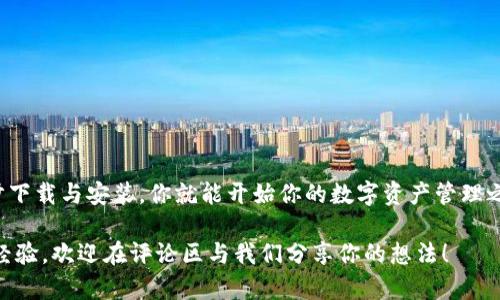 bageitiTP钱包官网下载1.3.5：你真的会用它吗？/bageiti
TP钱包, TP钱包下载, 1.3.5版本, 加密货币, 数字资产管理/guanjianci

什么是TP钱包？

在如今这个数字化快速发展的时代，越来越多人开始接触并使用加密货币。而想要方便地存储、管理和交易这些数字资产，便需要一个可靠的钱包。而这时，TP钱包（Trust Wallet）就进入了我们的视野。TP钱包是一款安全、功能强大的加密货币钱包，支持多种区块链和代币，用户可以轻松管理他们的数字资产。

TP钱包的下载与安装

想要体验TP钱包的魅力，第一步当然就是下载它。在官网上下载安装包的过程相对简单。你只需前往TP钱包的官方网站，找到相应的 1.3.5版本 下载按钮，点击即可。无论你是安卓用户还是iOS用户，TP钱包都提供了对应的版本。

下载完成后，按照提示进行安装就可以了。安装完成后，打开应用程序，你就会发现TP钱包的界面既美观又简洁，使用起来非常流畅。

TP钱包的核心功能

接下来，我们来看看TP钱包的主要功能。作为一款优秀的加密货币钱包，它具备非常全面的特性：

ul
  li多币种支持：TP钱包支持多种主流加密货币，包括比特币、以太坊及许多ERC-20代币。这让用户能够在一个平台上管理多种数字资产，省去了频繁切换钱包的麻烦。/li
  li去中心化：TP钱包是一个去中心化的钱包，用户完全掌控自己的私钥，没有中央服务器来控制用户的资产，这在保护用户隐私方面具有重要的意义。/li
  li内置DApp浏览器：TP钱包还内置了一个DApp浏览器，用户可以直接在钱包内访问各类去中心化应用，这让用户在探索区块链世界时更加便利。/li
  li简单易用的界面：无论你是加密货币的新手还是小白，TP钱包的界面设计都非常直观，用户可以快速上手，轻松管理资产。/li
/ul

安全性与隐私保护

随着加密货币市场的火热，安全性问题也逐渐引起了人们的关注。TP钱包在安全性上做得相当出色。它通过加密和去中心化的机制确保用户资产的安全性。同时，用户的私钥只存储在本地设备上，不会被任何第三方或中央服务器获取。这样的设计大大降低了用户资产被盗用的风险。

当然，用户自身的安全意识也非常重要。我们建议用户启用钱包的安全设置，如设置复杂的密码、启用生物识别识别（如指纹、面部识别）等。这些措施可为你的数字资产提供额外的保护层。

为何选择TP钱包？

可能有人会问，市场上有那么多数字钱包，为什么要选择TP钱包呢？其实，TP钱包的优势主要体现在以下几方面：

ul
  li功能强大：TP钱包不仅支持个别数字货币的管理，还支持多种去中心化应用的访问，功能十分全面。/li
  li用户友好：即使是第一次接触加密货币的人，也能在TP钱包上轻松找到自己需要的功能，这一点尤为重要。/li
  li活跃的社区：TP钱包拥有一个活跃的用户社区，用户可以在社区中分享经验，互相帮助，提升使用体验。/li
/ul

使用TP钱包的注意事项

尽管TP钱包功能强大，但在使用过程中，用户还是需要注意一些事项：

ul
  li备份好助记词：在创建钱包时，系统会生成一组助记词，这是你恢复钱包的重要凭证。一定要妥善保存，不要泄露给任何人。/li
  li保持更新：TP钱包开发团队会定期推出新的版本和功能，保持你钱包的更新可以确保收获最新的安全性和功能。/li
  li警惕钓鱼网站：在下载钱包或访问相关服务时，确保你是在官方渠道，不要轻易信任不明来源。/li
/ul

总结

总的来说，TP钱包是一款功能全面、安全性高的数字资产管理工具。无论你是老手还是新手，它都能够满足你的需求。通过简单的几步下载与安装，你就能开始你的数字资产管理之旅。如果你在考虑使用一个加密货币钱包，TP钱包绝对值得一试！

希望这篇文章能够帮助你更好地了解TP钱包，以及如何安全、有效地管理你的加密资产。如果你有任何关于TP钱包的问题或者使用经验，欢迎在评论区与我们分享你的想法！