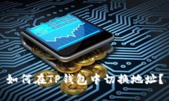 如何在TP钱包中切换地址？