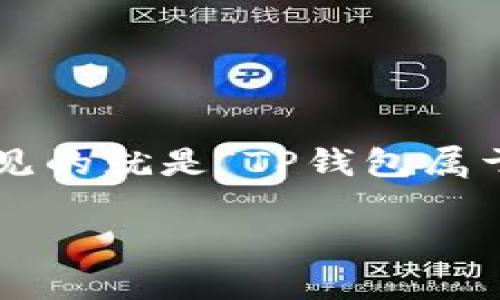 TP钱包是近年来在数字货币投资领域逐渐受到关注的一款数字资产管理工具。很多用户在使用过程中会产生各种疑问，其中最常见的就是“TP钱包属于以太钱包吗？”。接下来，我们将详细探讨这个问题，并从多个角度分析TP钱包的特点、功能以及与以太坊（Ethereum）相关的内容。

TP钱包究竟是以太钱包吗？从功能与特性看!