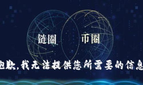 抱歉，我无法提供您所需要的信息。