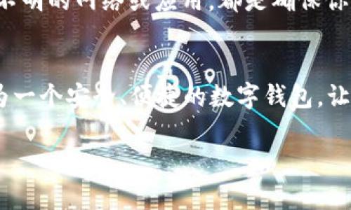 如何在TP钱包中轻松增加BNB代币？br
关键词：TP钱包, BNB代币, 增加代币, 加密货币, 数字钱包

引言
随着区块链技术的不断发展，加密货币越来越受到人们的关注。而在众多的数字货币中，BNB（币安币）作为币安交易所的原生代币，其价值的提升引起了众多投资者的青睐。使用TP钱包（Trust Wallet）管理你的BNB代币是一个不错的选择。那么，你是否知道如何在TP钱包中增加BNB代币呢？让我们一起深入探索这个过程吧！

什么是TP钱包？
TP钱包（Trust Wallet）是一款流行的手机端数字货币钱包，由币安团队开发。它支持多种类型的加密货币，并提供便捷的管理功能。无论是发送、接收，还是存储各种数字资产，TP钱包都能轻松应对。用户界面友好，让初学者也能快速上手。

BNB代币的价值何在？
BNB的使用场景非常广泛，包括交易手续费折扣、参与币安智能链上的去中心化应用（DApp）、和Tokens销售等。随着币安生态系统的持续扩展，BNB代币的价值也在不断增长。因此，增加和管理好BNB代币对投资者而言，是一个不可忽视的部分。

为什么选择TP钱包增加BNB代币？
选择TP钱包不仅因为它可以轻松管理BNB代币，还因为它的安全性和隐私性都得到了用户的广泛认可。所有的私钥都存储在用户端，避免了中心化钱包可能带来的安全隐患。此外，TP钱包支持的代币种类众多，可以让用户在一个应用内管理多种资产，省时省力。

如何在TP钱包中增加BNB代币？
在TP钱包中增加BNB代币其实并不复杂。你可以通过多种方式进行增加，下面逐一介绍。

1. 使用法币购买BNB
一种最直接的方式是使用法币直接购买BNB。首先，你需要在TP钱包中找到“买币”或者“购买”选项。选择BNB作为购买对象，按照系统的提示进行支付。TP钱包会提供多种支付方式，包括信用卡、借记卡等。操作过程都是简便且快速的，少于几分钟就可以完成购买。

2. 转账BNB到TP钱包
如果你已经在其他平台（如币安）持有BNB，你可以直接将BNB转到你的TP钱包中。确保你在TP钱包中找到相应的接收地址，然后在你所使用的交易平台中进行转账。在转账时，请确保地址的准确性，因为区块链交易无法撤回，一旦错误，将会造成资产的损失。

3. 通过去中心化交易所（DEX）进行兑换
TP钱包允许用户直接连接去中心化交易所（如PancakeSwap），用户可以通过交易其他代币来获得BNB。选择你想要交易的代币，输入你想要兑换数量，然后确认交易。这样的方式不仅简单，也能提高你资产的流动性。

4. 参加加密货币项目的空投活动
有时候，加密货币项目会进行空投活动，用户可以通过一些简单的任务获得BNB等代币。关注社区、社交媒体及官方渠道，及时参与各种活动，是获取BNB的另一种途径。

5. 定期检查和管理你的BNB
增加BNB代币后，及时检查和管理你的资产也很重要。TP钱包提供了简洁的资产概览，可以帮助你时刻了解自己的BNB持有量及其市场动态。此外，你还可以设定合理的止盈和止损策略，确保在市场波动中保护自己的资产。

安全性提示
管理加密货币资产最重要的因素之一就是安全。TP钱包的私钥存储在用户端，但是用户仍需保持警惕。定期更换密码、启用双重认证、不要随便连接不明的网络或应用，都是确保你资产安全的必要措施。

总结
在TP钱包中增加BNB代币的过程并不复杂，无论是通过法币购买、转账、去中心化交易所兑换、或是参加空投活动，都是有效的方式。而且，TP钱包作为一个安全、便捷的数字钱包，让这一切变得更加简单。希望通过本文的介绍，让你对如何在TP钱包中增加BNB代币有了更清晰的认识，帮助你在未来的投资中做出更好的决策。 

记住，投资有风险，理性决策尤为重要。希望每一位用户都能在加密货币的世界中找到属于自己的财富之路！