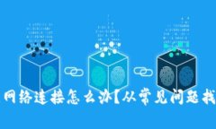 TP钱包无网络连接怎么办？