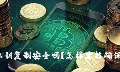 : TP钱包导出私钥复制安全吗？怎样才能确保你的资产安全？