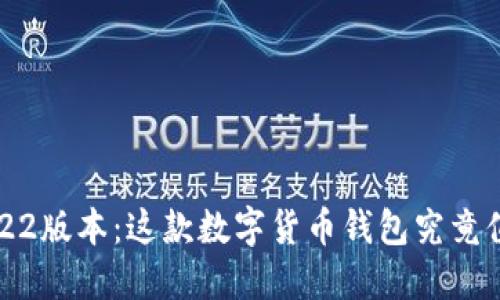  TP钱包2022版本：这款数字货币钱包究竟值得一试吗？
