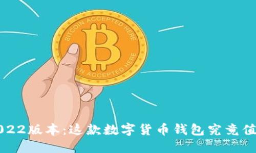  TP钱包2022版本：这款数字货币钱包究竟值得一试吗？
