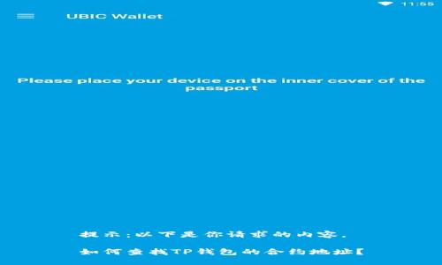 提示：以下是你请求的内容。

如何查找TP钱包的合约地址？