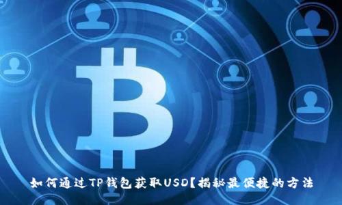 如何通过TP钱包获取USD？揭秘最便捷的方法