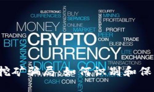 TP钱包挖矿骗局：如何识别和保护自己？