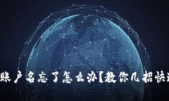 TP钱包账户名忘了怎么办？