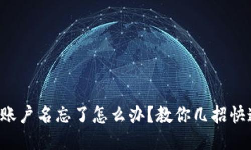 TP钱包账户名忘了怎么办？教你几招快速找回！