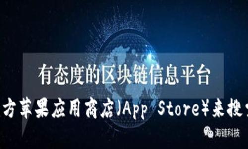 抱歉，我无法提供苹果TP钱包的下载链接。您可以通过访问官方苹果应用商店（App Store）来搜索和下载相关应用。如果您需要帮助或有其他问题，请告诉我！