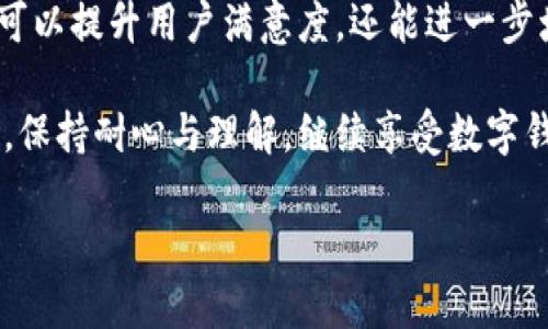 数字钱包提现维护是现代金融科技中一个非常重要的话题，尤其在移动支付日渐普及的今天，用户对于数字钱包的使用频率也显著提升。然而，在使用数字钱包的过程中，我们往往会遇到提现困难、平台维护、到账延迟等问题。这些问题不仅影响用户的体验，还有可能影响我们对数字钱包的信任度。因此，了解数字钱包提现维护的相关知识变得尤为重要。

数字钱包的使用越来越普遍，我们生活中的很多交易都依赖于它。这不仅仅是因为它方便快捷，更因为它在安全性和支付效率上都有了很大的提升。不过，在享受这些便利的同时，我们也需要保持警惕，以便应对可能出现的提现维护问题。在接下来的内容中，我们将深入探讨数字钱包提现维护的方方面面。

什么是数字钱包提现维护？

数字钱包提现维护简单来说，就是指在用户将自己在数字钱包中的余额提取到银行账户或其他支付工具时，可能会因为平台的系统维护、技术更新等原因，导致提现无法顺利完成的情况。这种维护通常是出于保障用户资金安全、支付流程的需要。

维护可能是在特定时间段进行的，比如晚上或周末，这样可以对正常支付业务造成的影响降到最低。在这段时间内，用户可能会发现自己的提现申请无法被处理，甚至可能会出现异常提示。这时候，保持耐心非常重要，因为大多数情况下，维护很快就会结束，正常服务会恢复。

为什么会有数字钱包提现维护？

数字钱包提现维护的原因可以从几个方面分析。首先，随着用户数量的增加，平台需要不断其技术架构以支持更高的并发处理能力。比如说，一个原本能够支持上万用户同时使用的系统，面对百倍于此的用户量时，就需要进行技术升级和维护。

其次，金融科技行业的监管政策也在不断变化。为了符合新的法规要求，平台可能需要进行相应的调整，比如提升安全性、支付流程等。这种调整往往也需要系统维护的配合。

最后，用户资金与信息安全是重中之重。数字钱包涉及到大量的金钱交易，一旦出现漏洞，可能会导致资金损失。因此，系统维护时，平台会加强保障措施，防止任何形式的盗窃或者诈骗发生。

如何应对数字钱包提现维护？

面对数字钱包提现维护，用户可以采取一些主动的应对策略。首先，用户在使用数字钱包时，了解平台的维护时间是十分必要的。有些平台会提前公告维护时间，这样用户就能调整自己的提现计划，避开高峰期。

其次，等待是应对维护的一个有效策略。在系统维护期间，切勿频繁尝试提现，这不仅无助于解决问题，反而可能对账户产生影响。当维护结束后，再选择合适的时间进行提现。

此外，保持与平台的沟通也很重要。如果提现问题持续存在，可以选择联系客服进行咨询，通过官方渠道获取最新资讯及解决方案。

数字钱包提现维护的影响

对于用户而言，数字钱包提现维护的影响主要体现在几个方面。首先，可能导致资金的流动性降低，这在需要急用资金时尤其令人烦恼。用户可能会因此产生焦虑，担心资金的安全性和到账的延迟。

其次，频繁的维护可能会降低用户的信任感。特别是新用户，在首次尝试提现时遇到维护，很可能对平台的稳定性产生疑虑，进而影响其继续使用的意愿。

当然，从长远来看，维护对平台是有利的。对于服务方而言，定期维护能提升系统的稳定性和安全性，最终受益的还是广大用户。因此，虽然维护给用户带来一定的困扰，但从大环境来看，这是维护金融秩序与安全的必要措施。

结语：未来数字钱包提现维护的走向

展望未来，数字钱包的技术正在不断进步，提现维护的情况有望减少。通过引入更智能的技术手段，如人工智能、大数据分析、云计算等，平台将能够更有效地监控系统运行状态，进行预防性维护，降低突发性维护的频率。

同时，用户的教育也是非常重要的。在后续的运营中，平台需要加强与用户的沟通频率和透明度，让用户更明确维护期间的操作指南和注意事项。这样一来，不仅可以提升用户满意度，还能进一步增强用户对平台的信任。

综上所述，数字钱包提现维护虽然会对用户使用带来一时的困扰，但长远来看，这是保障用户资金安全与技术发展的重要步骤。希望所有用户都能在这一过程中，保持耐心与理解，继续享受数字钱包带来的便捷与高效。

为何数字钱包提现维护是不可忽视的关键问题？