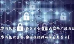 数字钱包被多签：为什么