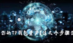 : 如何找回你的TP钱包资产