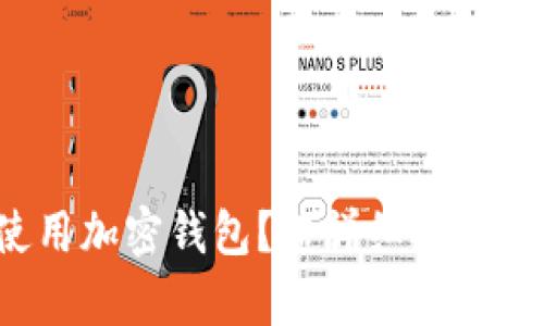 如何安全使用加密钱包？超详细视频教学来帮你！