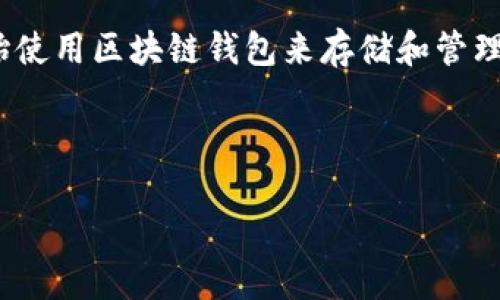 区块链钱包追踪软件下载是目前很多加密货币用户、投资者及研究人员所关注的话题。随着加密货币的迅猛发展，越来越多的人开始使用区块链钱包来存储和管理自己的数字资产。然而，伴随着这股热潮，也不可避免地带来了各种安全隐患。因此，选择合适的区块链钱包追踪软件，显得尤为重要。

想不想知道哪款区块链钱包追踪软件能帮你安全地管理和追踪资金流动？接下来，我们将深入探讨这个问题。

如何选择最适合你的区块链钱包追踪软件下载？